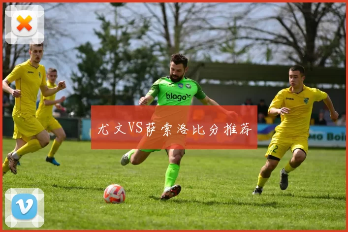 尤文VS萨索洛比分推荐