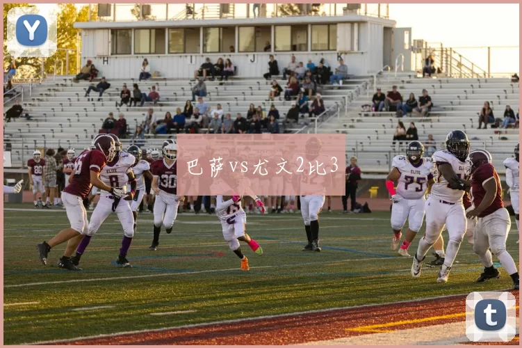 巴萨vs尤文2比3