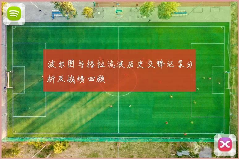 波尔图与格拉流浪历史交锋记录分析及战绩回顾