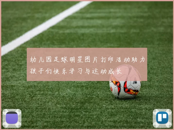 幼儿园足球明星图片打印活动助力孩子们快乐学习与运动成长