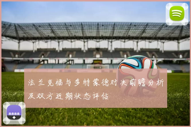 法兰克福与多特蒙德对决前瞻分析及双方近期状态评估