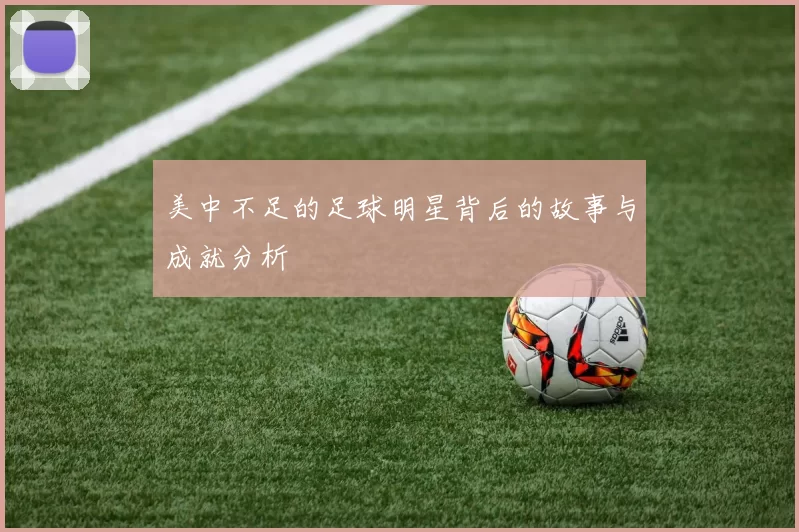 美中不足的足球明星背后的故事与成就分析