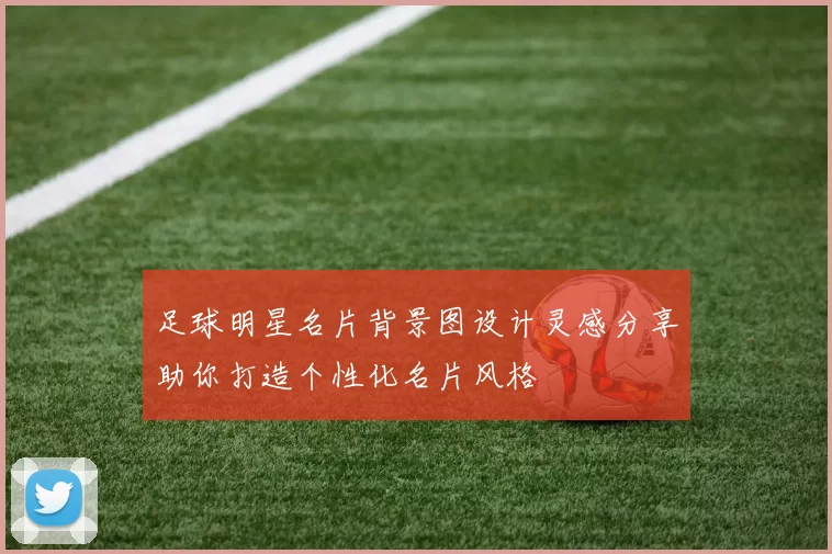 足球明星名片背景图设计灵感分享助你打造个性化名片风格