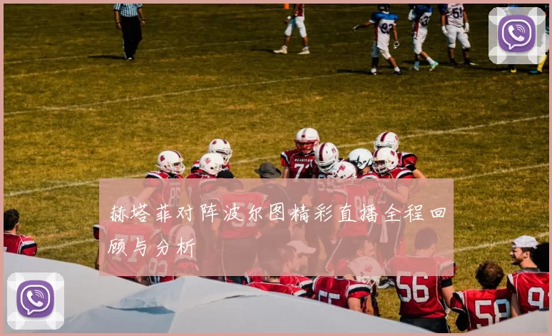 赫塔菲对阵波尔图精彩直播全程回顾与分析