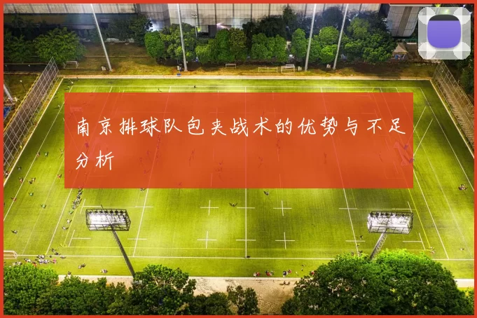 南京排球队包夹战术的优势与不足分析