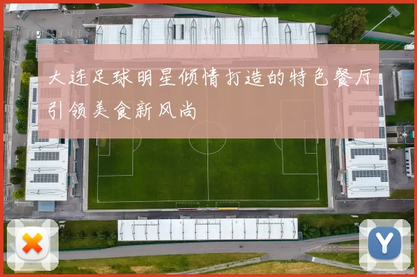 大连足球明星倾情打造的特色餐厅引领美食新风尚