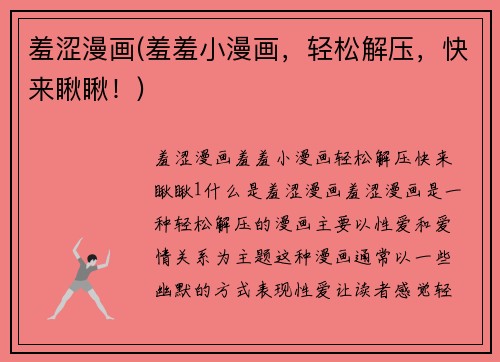 羞涩漫画(羞羞小漫画，轻松解压，快来瞅瞅！)