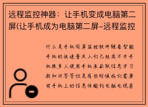 远程监控神器：让手机变成电脑第二屏(让手机成为电脑第二屏-远程监控神器再升级)