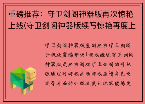 重磅推荐：守卫剑阁神器版再次惊艳上线(守卫剑阁神器版续写惊艳再度上线！)