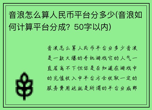 音浪怎么算人民币平台分多少(音浪如何计算平台分成？50字以内)