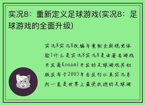 实况8：重新定义足球游戏(实况8：足球游戏的全面升级)