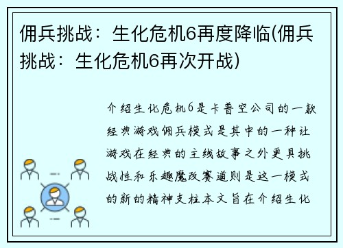 佣兵挑战：生化危机6再度降临(佣兵挑战：生化危机6再次开战)
