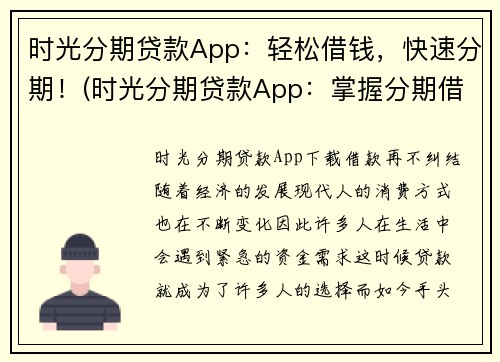 时光分期贷款App：轻松借钱，快速分期！(时光分期贷款App：掌握分期借贷的轻松法则)
