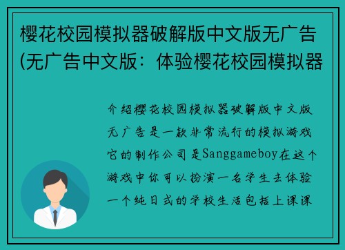 樱花校园模拟器破解版中文版无广告(无广告中文版：体验樱花校园模拟器破解版)