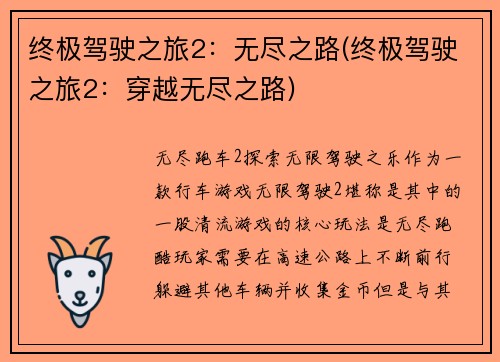 终极驾驶之旅2：无尽之路(终极驾驶之旅2：穿越无尽之路)