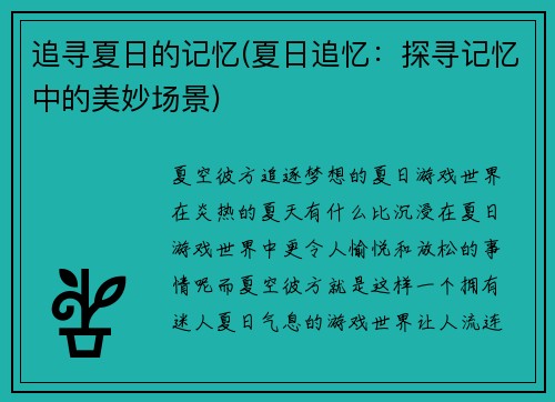 追寻夏日的记忆(夏日追忆：探寻记忆中的美妙场景)
