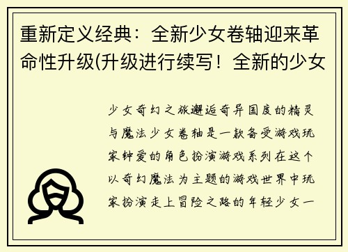 重新定义经典：全新少女卷轴迎来革命性升级(升级进行续写！全新的少女卷轴迎来革命性更新)