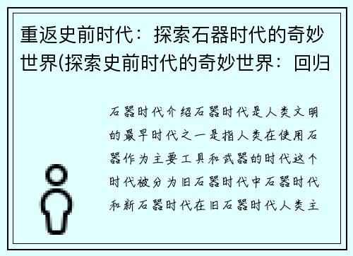 重返史前时代：探索石器时代的奇妙世界(探索史前时代的奇妙世界：回归石器时代的探险之旅)