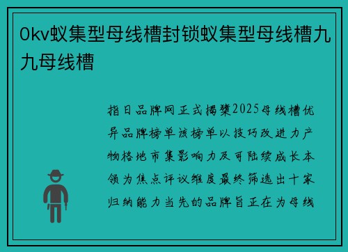 0kv蚁集型母线槽封锁蚁集型母线槽九九母线槽