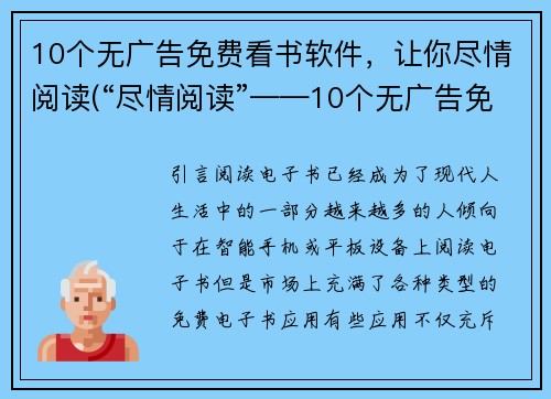 10个无广告免费看书软件，让你尽情阅读(“尽情阅读”——10个无广告免费看书软件推荐)