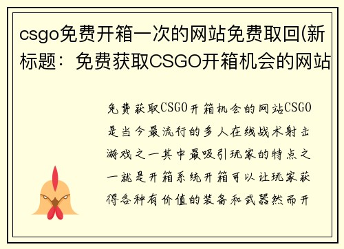 csgo免费开箱一次的网站免费取回(新标题：免费获取CSGO开箱机会的网站)