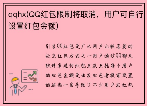 qqhx(QQ红包限制将取消，用户可自行设置红包金额)