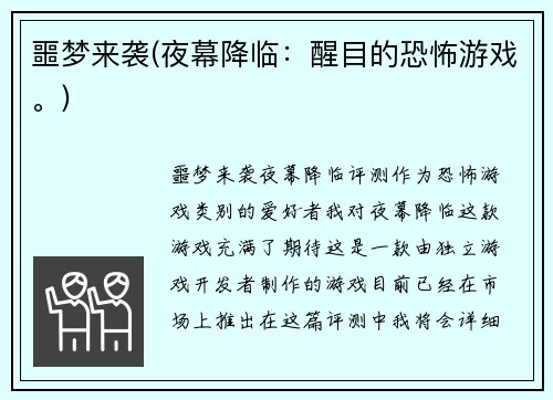 噩梦来袭(夜幕降临：醒目的恐怖游戏。)