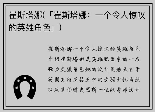 崔斯塔娜(「崔斯塔娜：一个令人惊叹的英雄角色」)