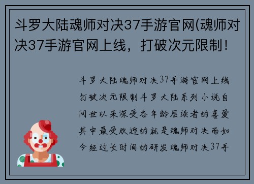 斗罗大陆魂师对决37手游官网(魂师对决37手游官网上线，打破次元限制！)