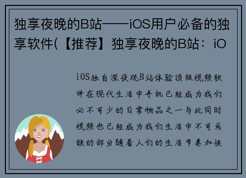 独享夜晚的B站——iOS用户必备的独享软件(【推荐】独享夜晚的B站：iOS用户下载必读)