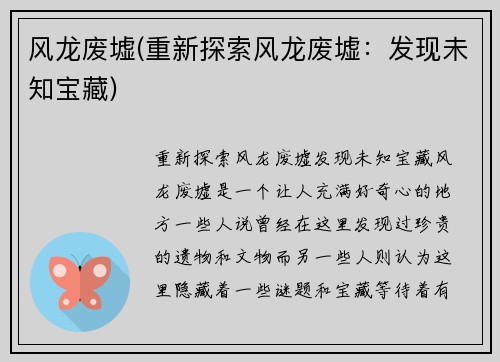 风龙废墟(重新探索风龙废墟：发现未知宝藏)