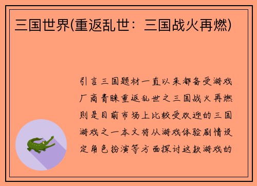 三国世界(重返乱世：三国战火再燃)