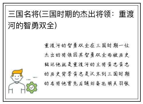 三国名将(三国时期的杰出将领：重渡河的智勇双全)
