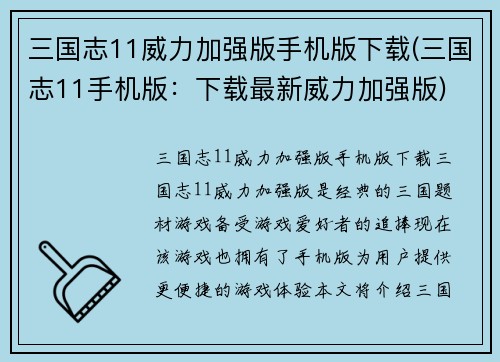 三国志11威力加强版手机版下载(三国志11手机版：下载最新威力加强版)