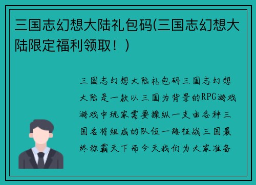 三国志幻想大陆礼包码(三国志幻想大陆限定福利领取！)