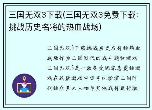 三国无双3下载(三国无双3免费下载：挑战历史名将的热血战场)