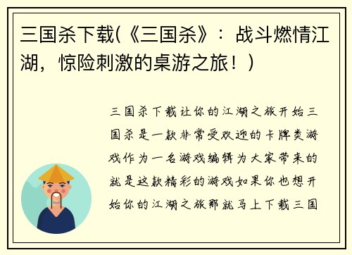 三国杀下载(《三国杀》：战斗燃情江湖，惊险刺激的桌游之旅！)
