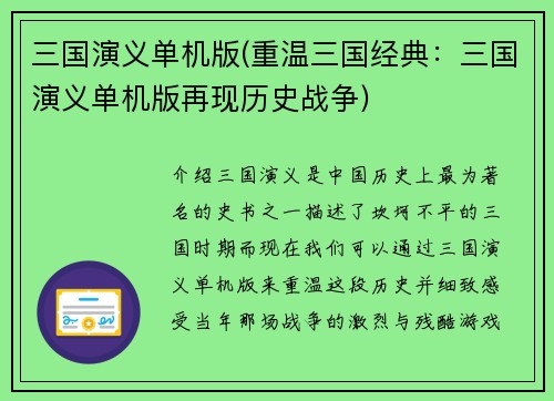 三国演义单机版(重温三国经典：三国演义单机版再现历史战争)