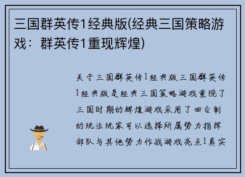 三国群英传1经典版(经典三国策略游戏：群英传1重现辉煌)