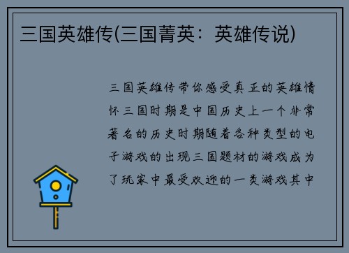 三国英雄传(三国菁英：英雄传说)