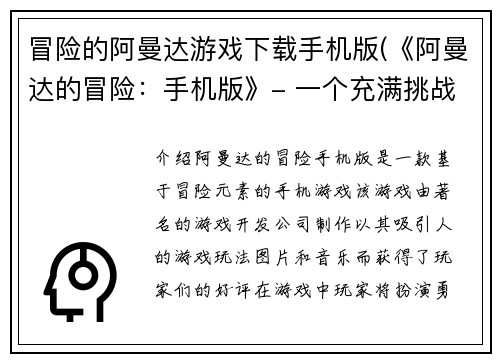 冒险的阿曼达游戏下载手机版(《阿曼达的冒险：手机版》- 一个充满挑战和乐趣的冒险游戏！)