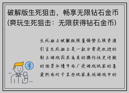 破解版生死狙击，畅享无限钻石金币(爽玩生死狙击：无限获得钻石金币)