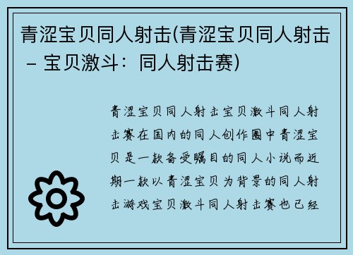 青涩宝贝同人射击(青涩宝贝同人射击 - 宝贝激斗：同人射击赛)
