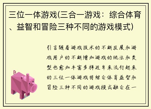 三位一体游戏(三合一游戏：综合体育、益智和冒险三种不同的游戏模式)