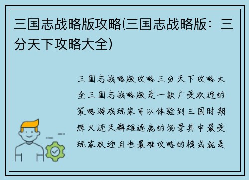 三国志战略版攻略(三国志战略版：三分天下攻略大全)