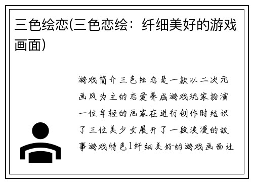 三色绘恋(三色恋绘：纤细美好的游戏画面)
