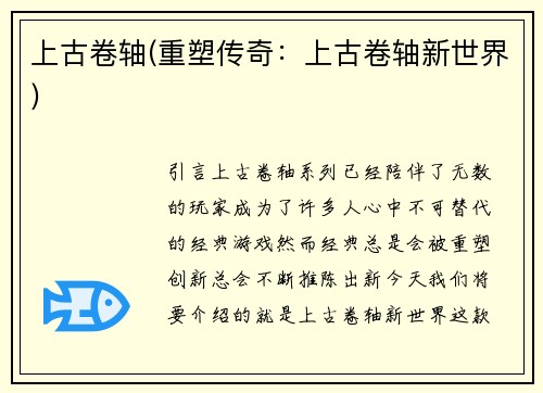 上古卷轴(重塑传奇：上古卷轴新世界)