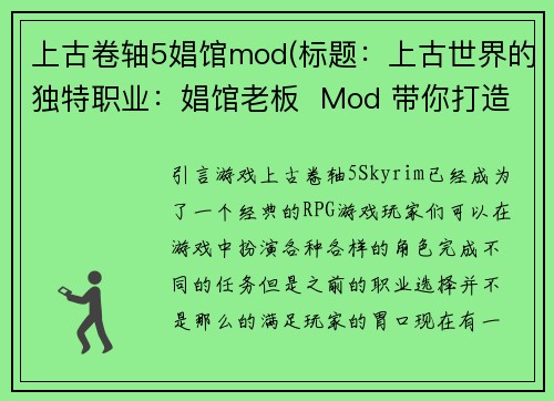 上古卷轴5娼馆mod(标题：上古世界的独特职业：娼馆老板  Mod 带你打造天际新体验)