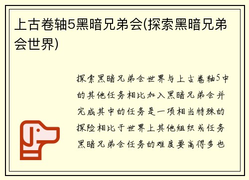 上古卷轴5黑暗兄弟会(探索黑暗兄弟会世界)