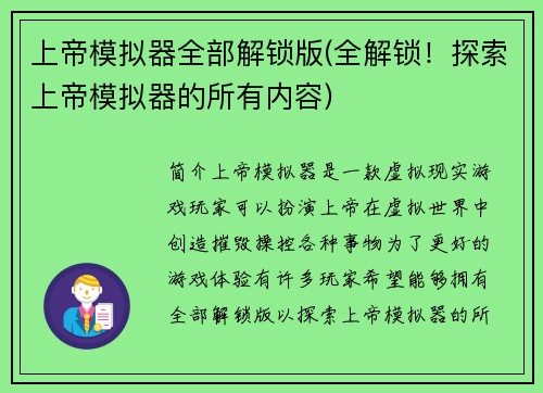 上帝模拟器全部解锁版(全解锁！探索上帝模拟器的所有内容)